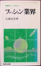 ファッション業界