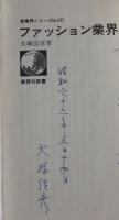 ファッション業界