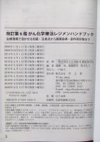 がん化学療法レジメンハンドブック = Treatment Regimens for Cancer Chemotherapy : 治療現場で活かせる知識・注意点から服薬指導・副作用対策まで