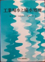 工業用水と廃水処理