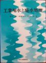 工業用水と廃水処理