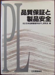 品質保証と製品安全