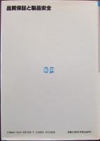 品質保証と製品安全