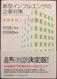 新型インフルエンザの企業対策 : 事業継続と社会的責任