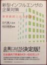 新型インフルエンザの企業対策 : 事業継続と社会的責任