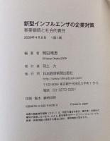 新型インフルエンザの企業対策 : 事業継続と社会的責任