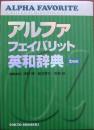 アルファフェイバリット英和辞典 : 2色刷