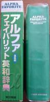 アルファフェイバリット英和辞典 : 2色刷