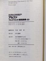 アルファフェイバリット英和辞典 : 2色刷