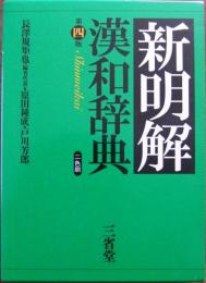 新明解漢和辞典