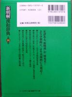 新明解漢和辞典