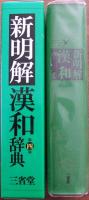 新明解漢和辞典