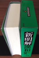 新明解漢和辞典