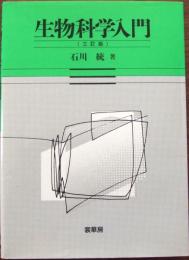 生物科学入門
