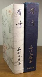 日本名作自選文学館