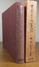 日本名作自選文学館