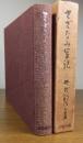 日本名作自選文学館