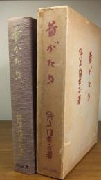 日本名作自選文学館