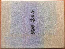 日本名作自選文学館