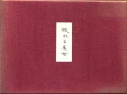 日本名作自選文学館