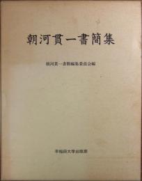 朝河貫一書簡集