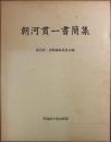 朝河貫一書簡集