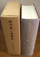 朝河貫一書簡集