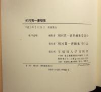 朝河貫一書簡集