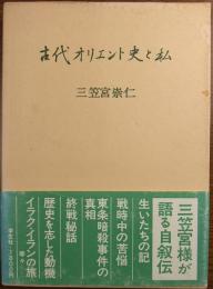 古代オリエント史と私