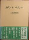 古代オリエント史と私