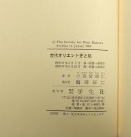 古代オリエント史と私