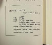 鎮守の森ルネサンス