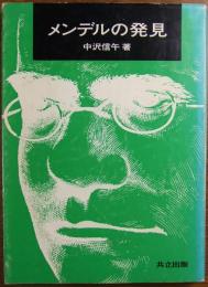 メンデルの発見