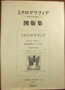 ミクログラフィア : 微小世界図説 : 図版集
