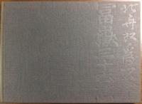 北斎富嶽三十六景