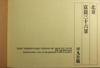 北斎富嶽三十六景