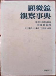 顕微鏡観察事典