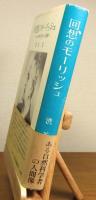 回想のモーリッシュ : ある自然科学者の人間像