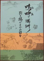 嗚呼 満洲！ 引き揚げまでの日々