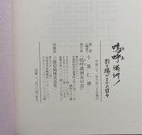 嗚呼 満洲！ 引き揚げまでの日々