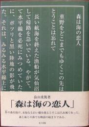 森は海の恋人