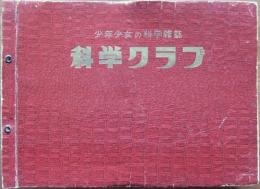 少年少女の科学雑誌　科学クラブ　第1巻　創刊号-第12号　12冊揃