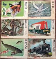 少年少女の科学雑誌　科学クラブ　第1巻　創刊号-第12号　12冊揃