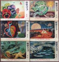 少年少女の科学雑誌　科学クラブ　第1巻　創刊号-第12号　12冊揃