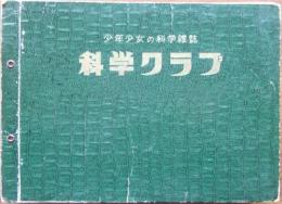 少年少女の科学雑誌　科学クラブ  第2巻　第1号-第12号 12冊揃
