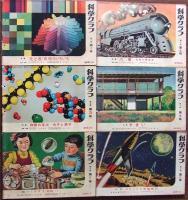 少年少女の科学雑誌　科学クラブ  第2巻　第1号-第12号 12冊揃
