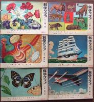 少年少女の科学雑誌　科学クラブ  第2巻　第1号-第12号 12冊揃
