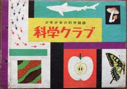 少年少女の科学雑誌　科学クラブ  第3巻　第1号-第12号12冊揃

