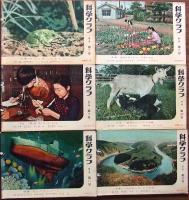 少年少女の科学雑誌　科学クラブ  第3巻　第1号-第12号12冊揃
