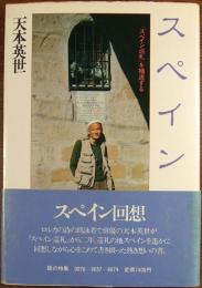 スペイン回想 : 『スペイン巡礼』を補遺する